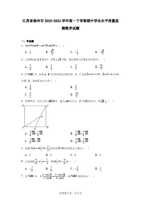 江苏省徐州市2023-2024学年高一下学期期中学业水平质量监测数学试题