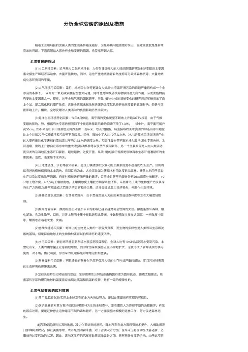 分析全球变暖的原因及措施