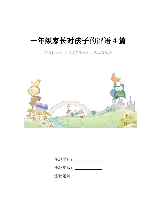 一年级家长对孩子的评语4篇