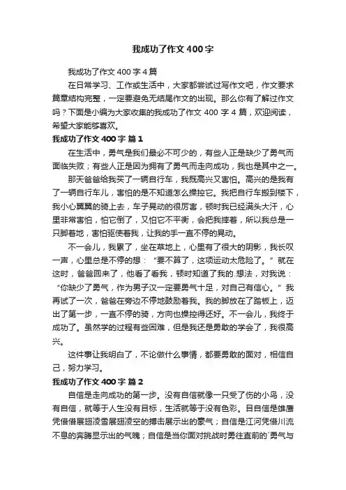 我成功了作文400字4篇