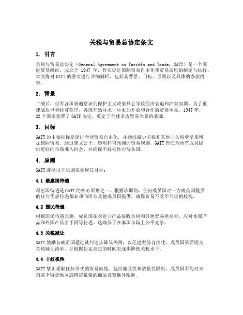关税与贸易总协定条文