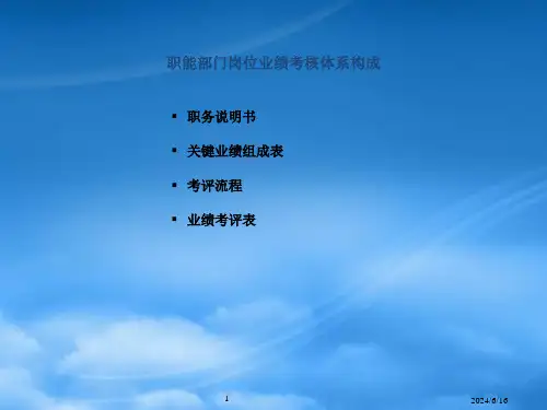 职能部门岗位KPI业绩考核办法