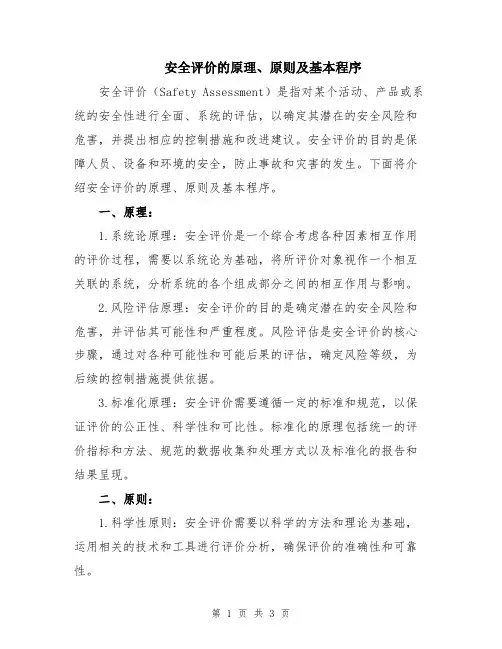 安全评价的原理、原则及基本程序