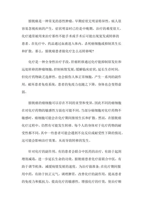 膀胱癌患者做化疗怎么还转移吗？如何治能控制