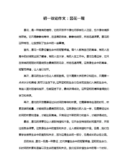 初一议论作文：昙花一现