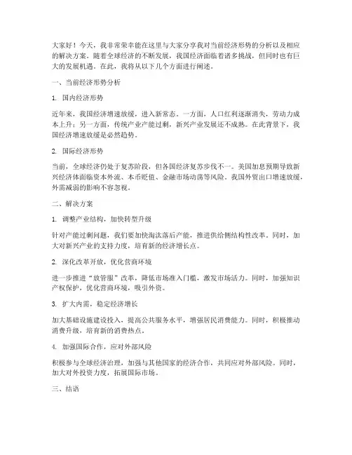 经济分析发言稿范文
