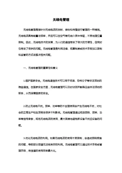 无线电管理