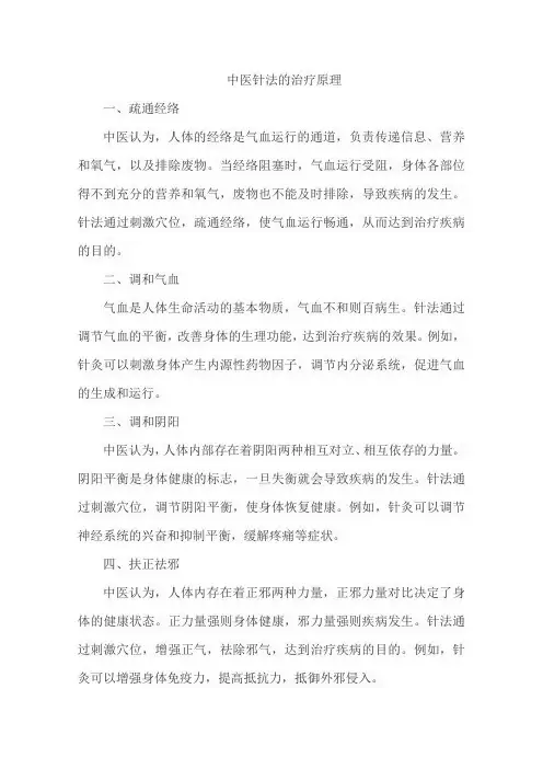 中医针法的治疗原理