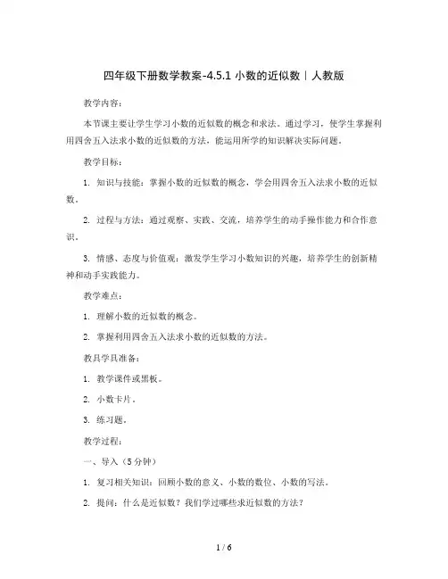 四年级下册数学教案-4.5.1 小数的近似数｜人教版