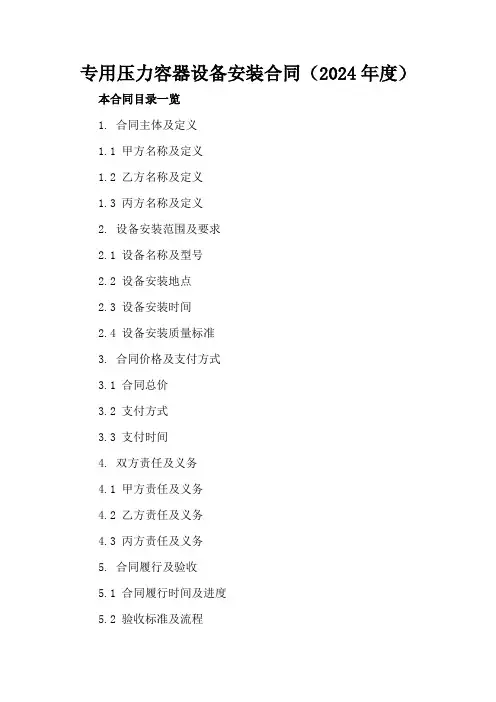 专用压力容器设备安装合同(2024年度)