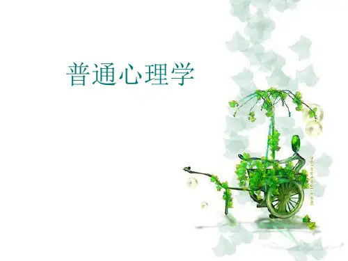 普通心理学第一章课件