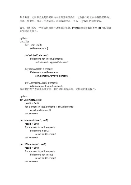数据结构求集合并集交集差集算法