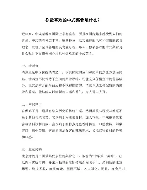 你最喜欢的中式菜肴是什么？