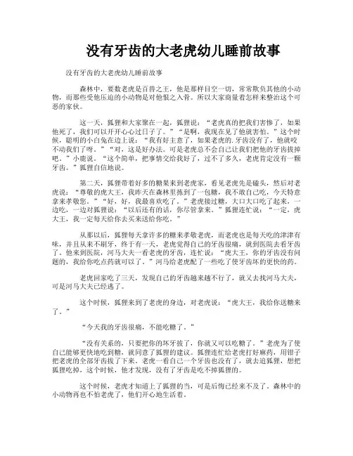 没有牙齿的大老虎幼儿睡前故事