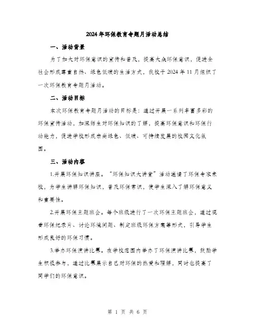 2024年环保教育专题月活动总结（2篇）
