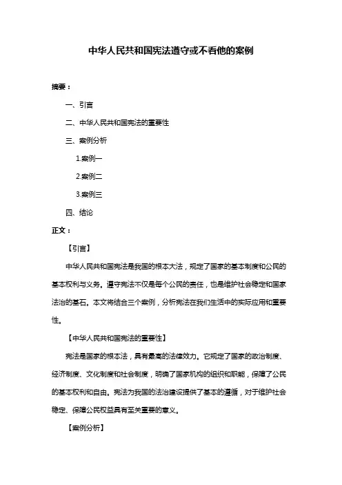 中华人民共和国宪法遵守或不看他的案例