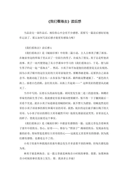 《我们看海去》读后感
