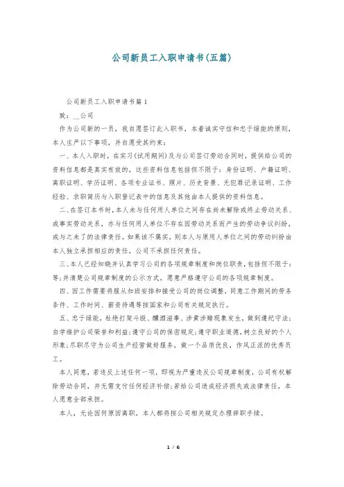 公司新员工入职申请书(五篇)
