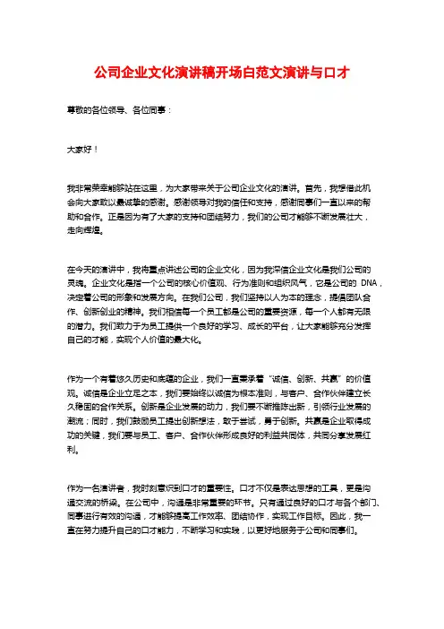 公司企业文化演讲稿开场白范文演讲与口才