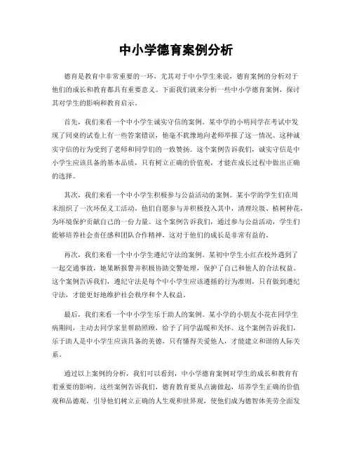 中小学德育案例分析