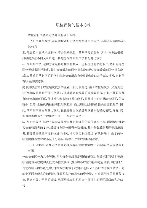 职位评价的基本方法