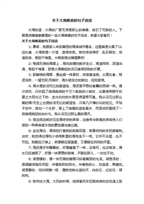 关于大海唯美的句子说说
