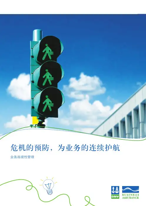 DNV业务连续性管理体系服务介绍