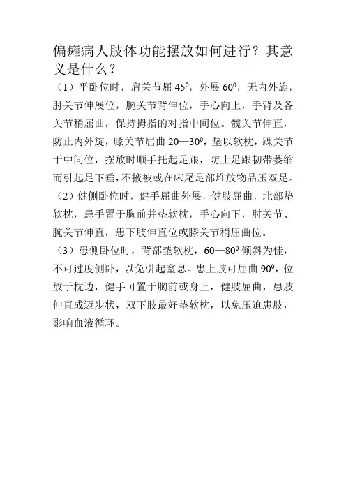 偏瘫病人肢体功能摆放如何进行