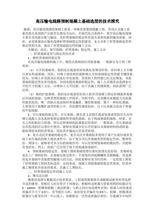 高压输电线路预制混凝土基础选型的技术探究