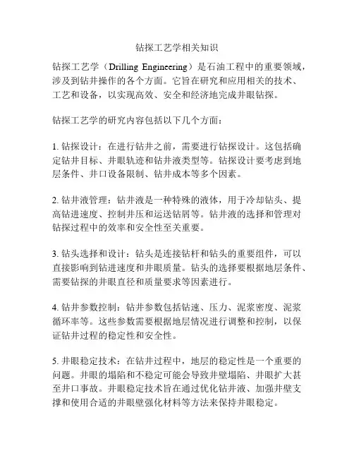 钻探工艺学相关知识
