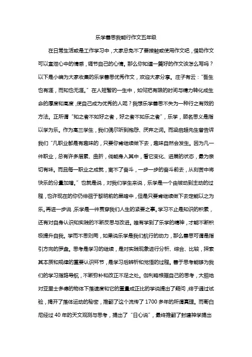 乐学善思我能行作文五年级