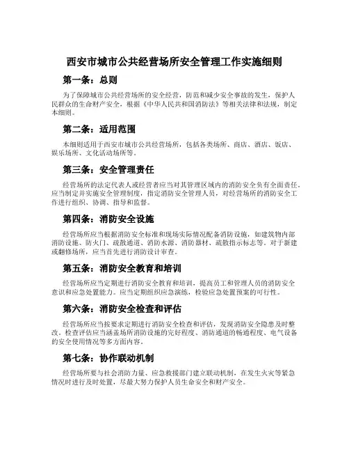 西安市城市公共经营场所安全管理工作实施细则