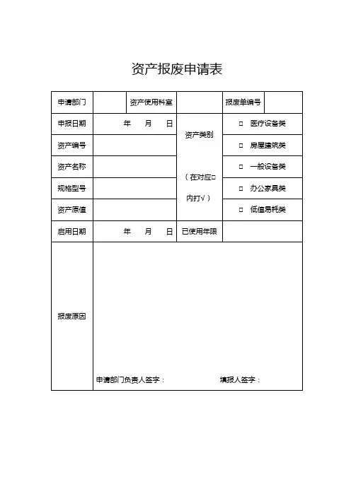 资产报废申请表
