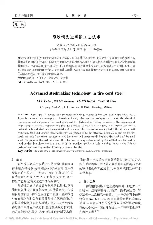 帘线钢先进炼钢工艺技术_潘秀兰