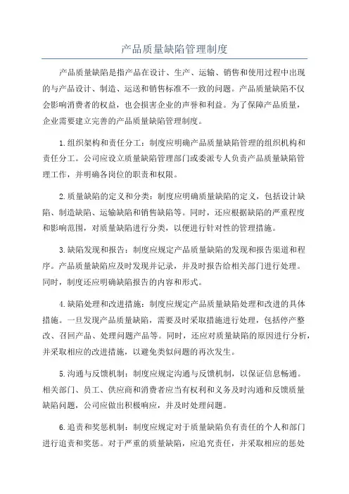 产品质量缺陷管理制度