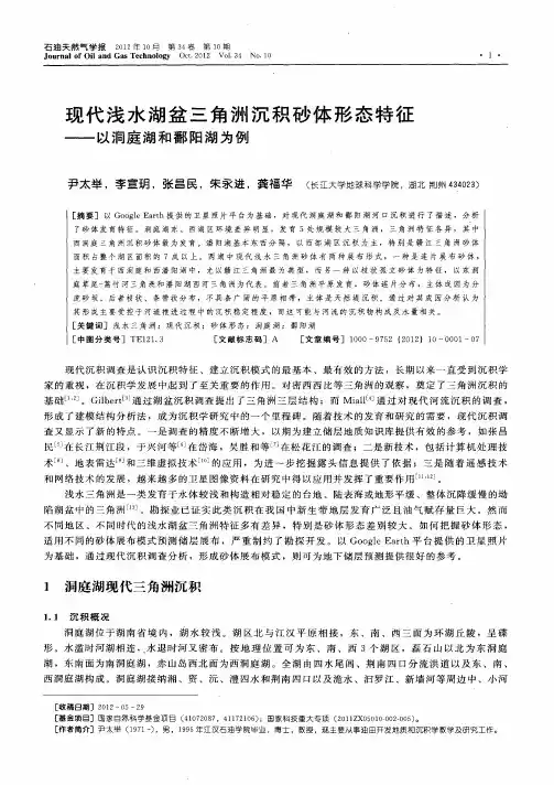 现代浅水湖盆三角洲沉积砂体形态特征——以洞庭湖和鄱阳湖为例