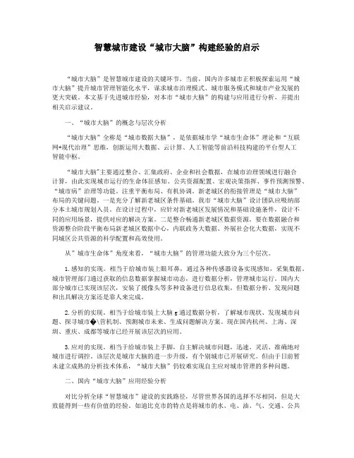 智慧城市建设“城市大脑”构建经验的启示