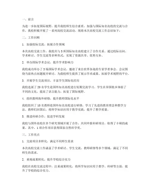 高校交流工作总结报告范文