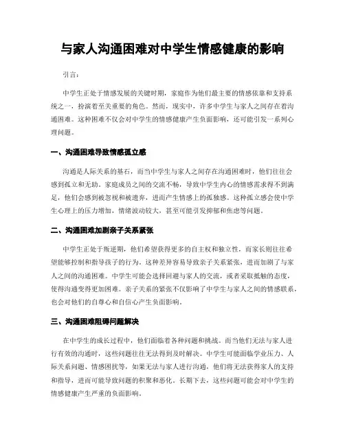 与家人沟通困难对中学生情感健康的影响