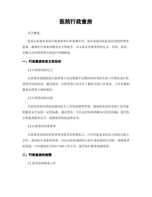 医院行政查房