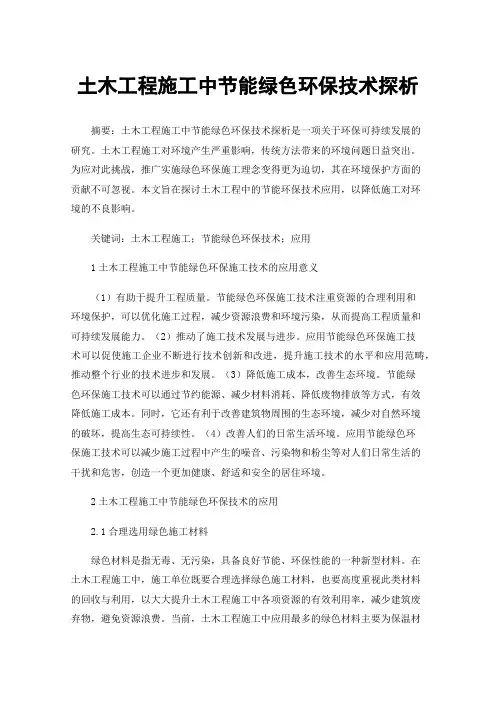 土木工程施工中节能绿色环保技术探析