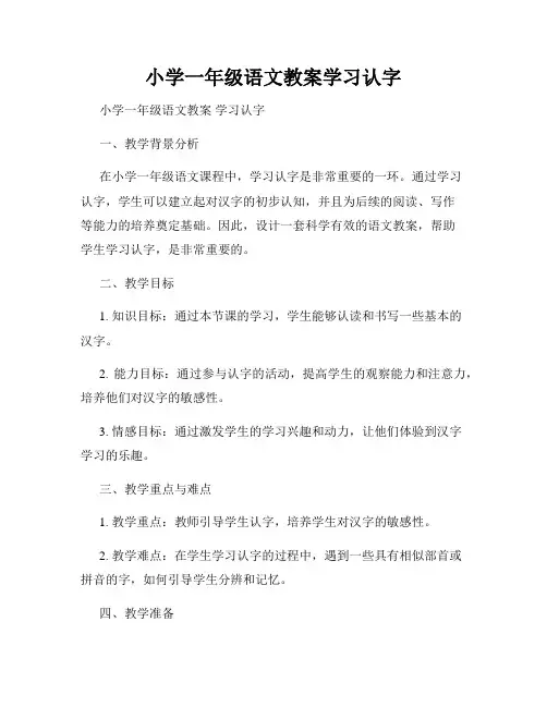 小学一年级语文教案学习认字