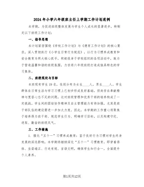 2024年小学六年级班主任上学期工作计划范例（五篇）