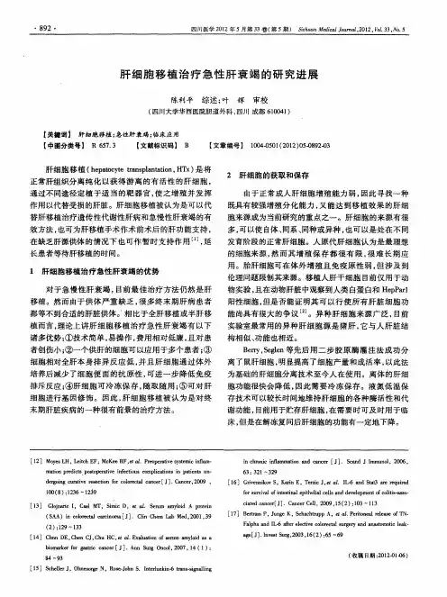 肝细胞移植治疗急性肝衰竭的研究进展