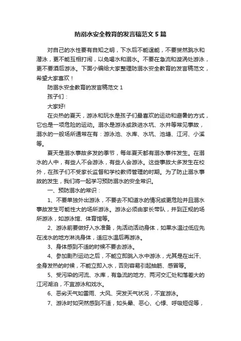 防溺水安全教育的发言稿范文5篇