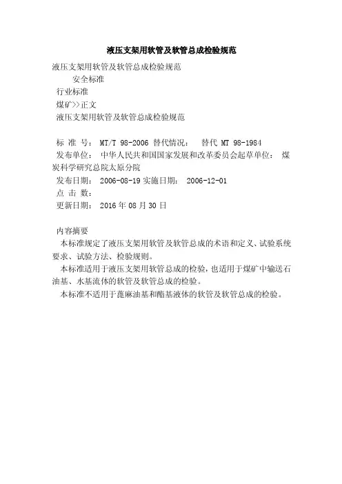 液压支架用软管及软管总成检验规范