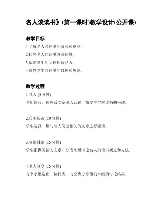 名人谈读书》(第一课时)教学设计(公开课)