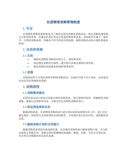 社团物资采购管理制度