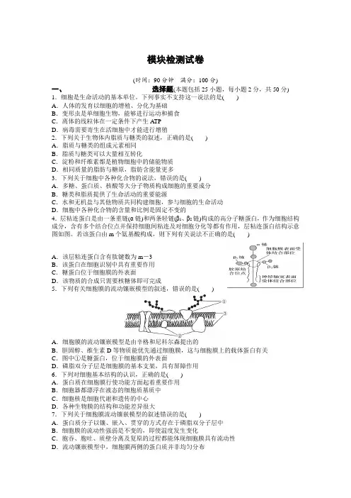 高中生物新教材必修一：模块检测试卷 (带答案)
