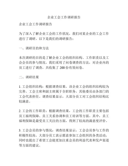 企业工会工作调研报告